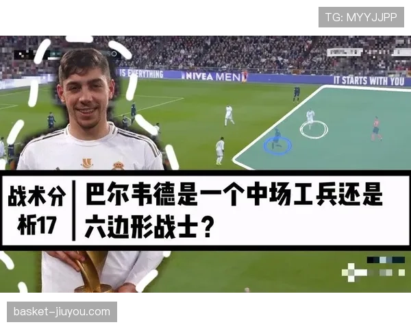 巴尔韦德为何更多出现在右翼卫？解析其在中场与边路的角色适配性