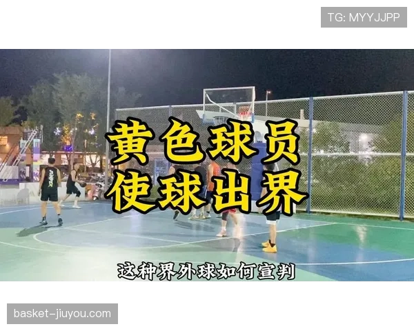 篮球裁判规则解析同时出界判定流程及球权归属标准