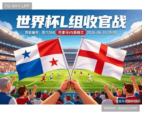 2026世界杯L组收官战复盘：英格兰击败巴拿马完成反弹