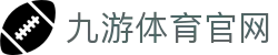 九游体育官网 - 足球篮球对阵信息与数据分析